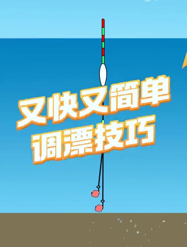 总觉得调漂很难?简单易懂的教程分享给你,让你能够快速学会调漂