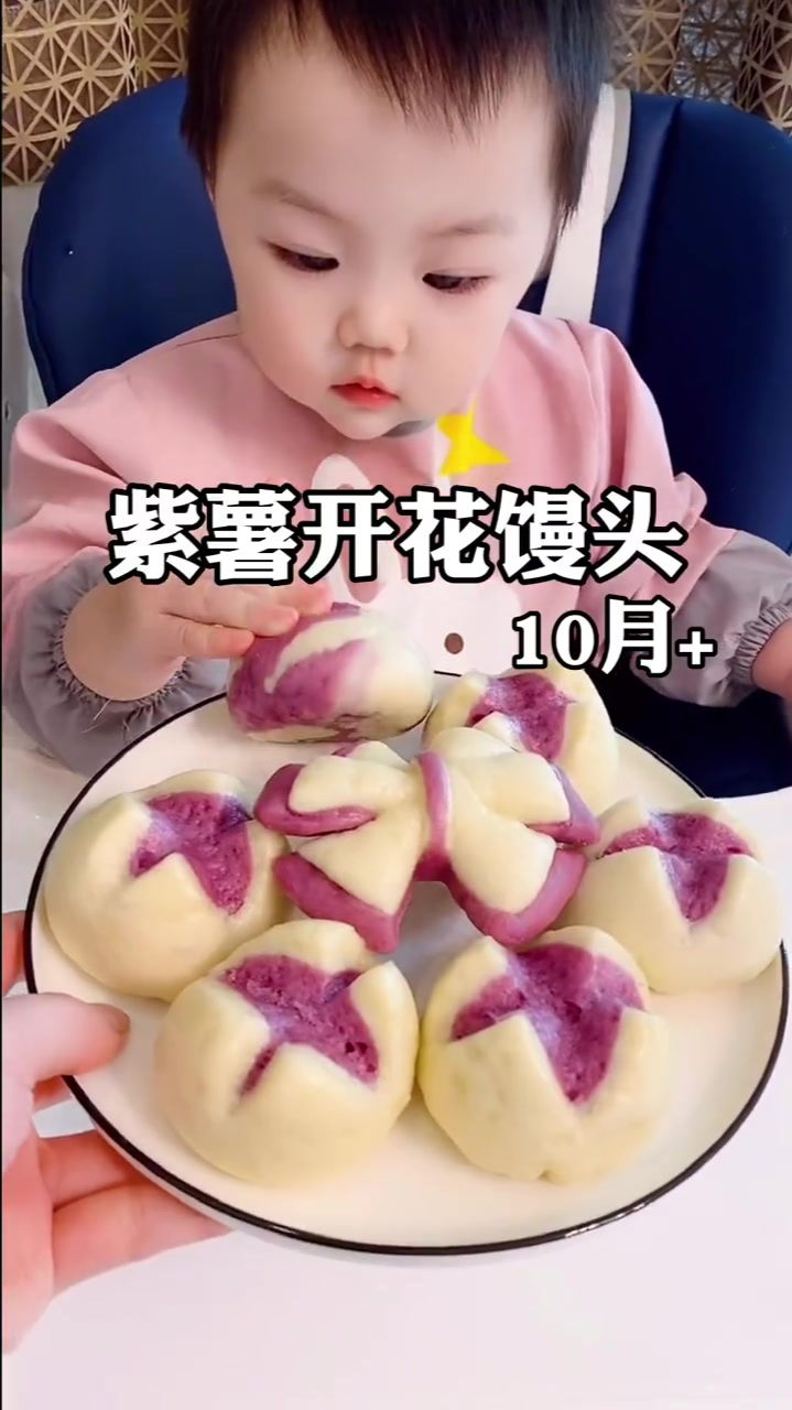 锻炼咀嚼和吞咽的紫薯开花馒头