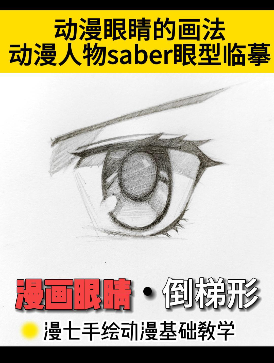 零基础铅笔打稿,手绘动漫眼睛临摹过程,二次元动漫手绘自学教程
