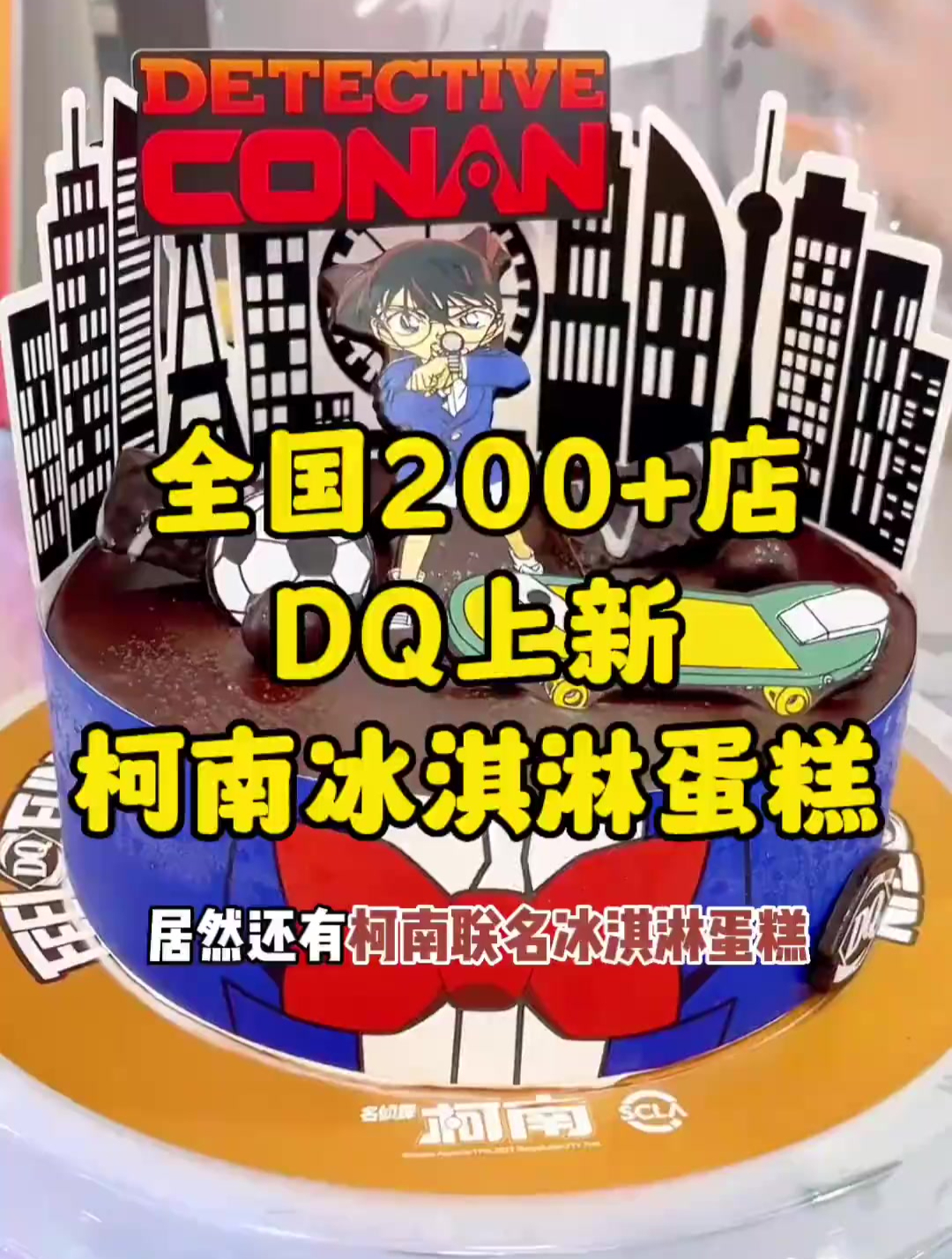 DQ又出新品啦!柯南的冰淇淋蛋糕太好看了!