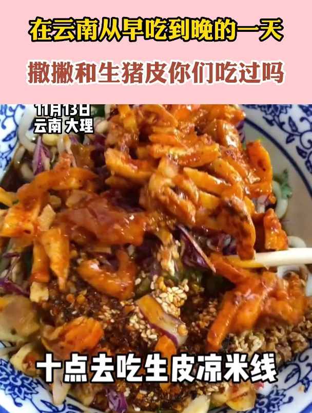 在云南从早车道玩的一天,撒撇和生猪皮你们吃过吗