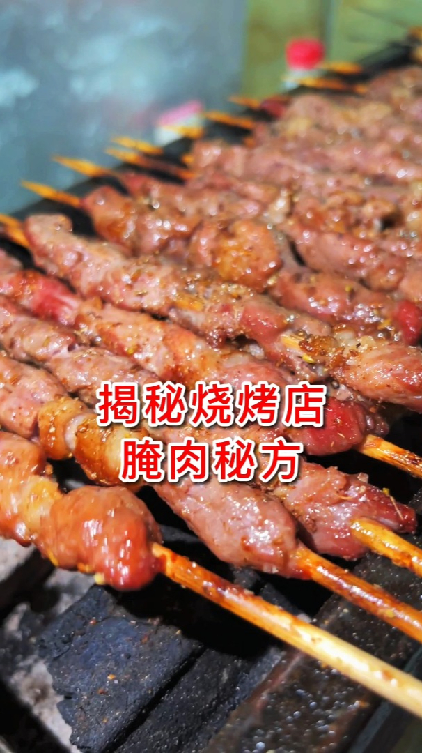 烧烤腌肉秘制配方
