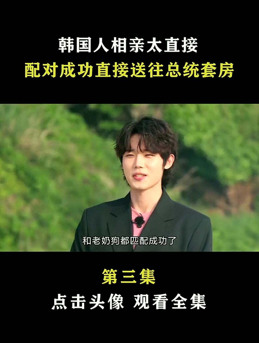 单身即地狱 宋智雅肌肉男甜蜜约会