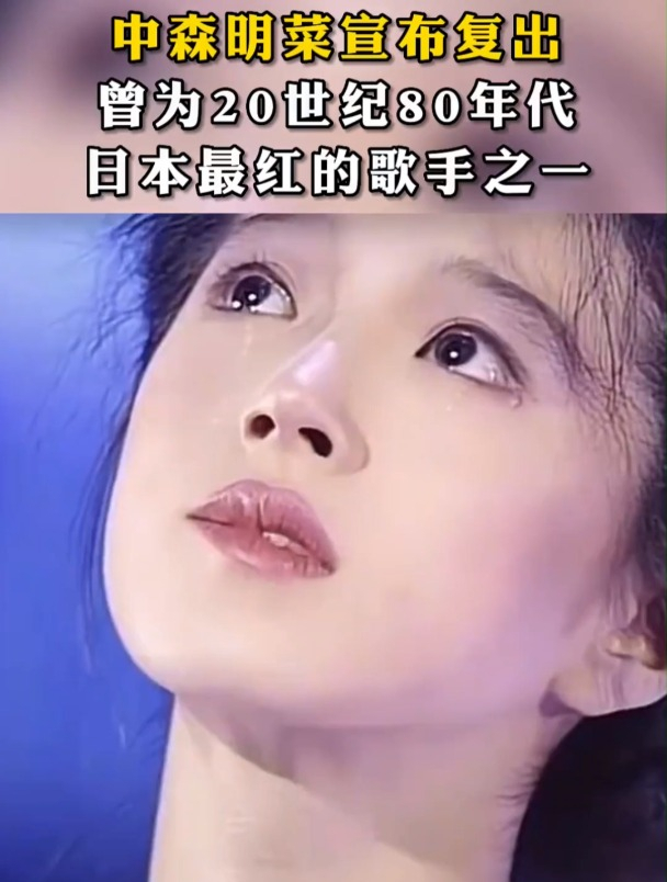 中森明菜宣布复出,曾为20世纪80年代日本最红的歌手之一