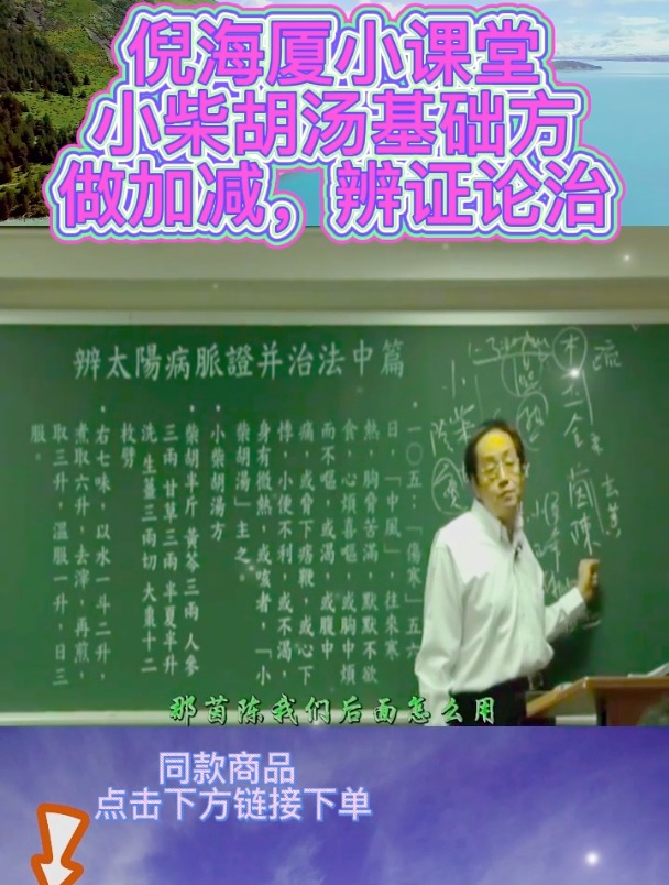 倪海厦老师:讲小柴胡汤基础方做加减的作用,一定要看到最后!