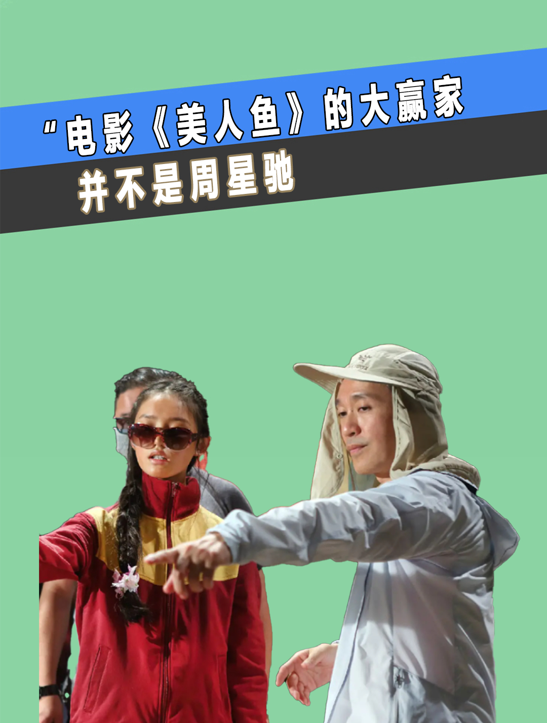 电影《美人鱼》的大赢家,并不是周星驰,到底是谁?(2)