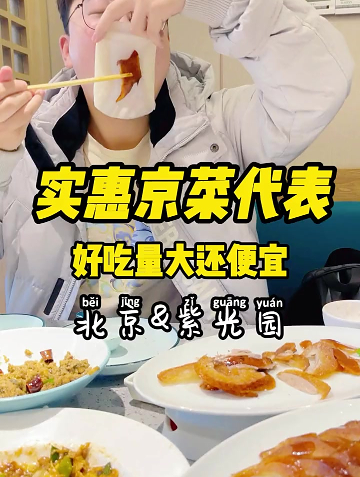 来北京怎么能不吃京菜,吃实惠京菜,推荐来百年老字号紫光园!