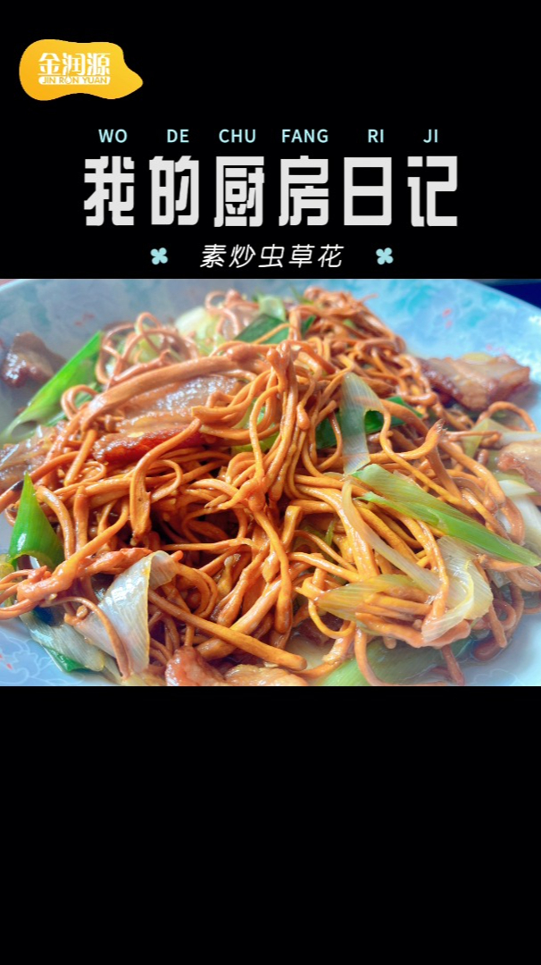 虫草花炖汤比较多,不妨试试素炒,换种做法换个口感,你会爱上的