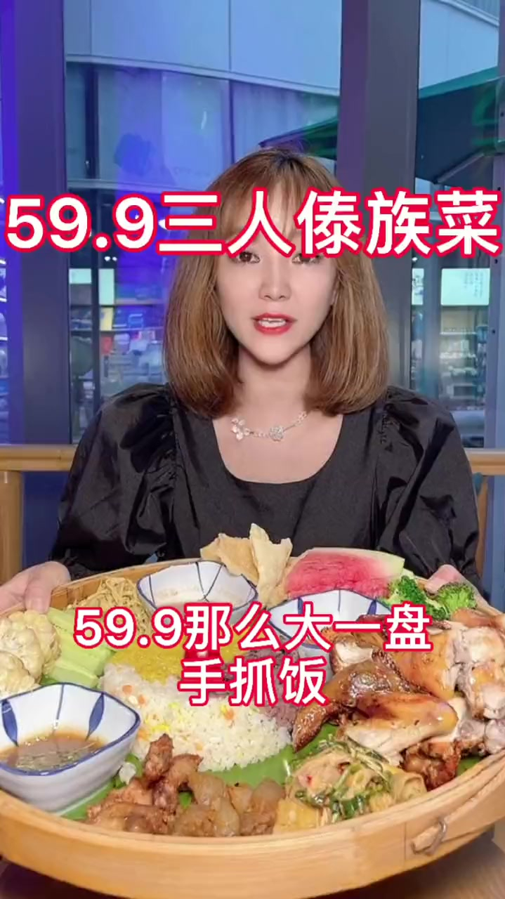 三个人59.9就吃了一顿资格的傣族菜,安逸