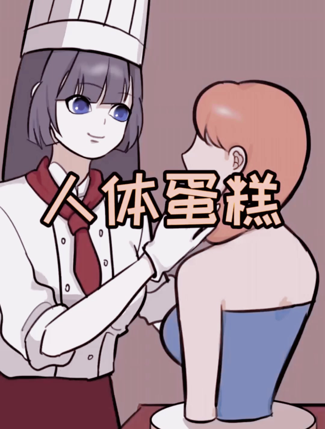 花妹做了一个美女蛋糕