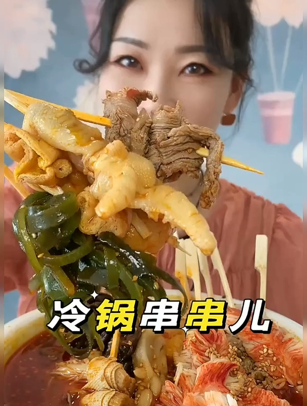 冷锅串串 吃冷锅串串你们喜欢吗