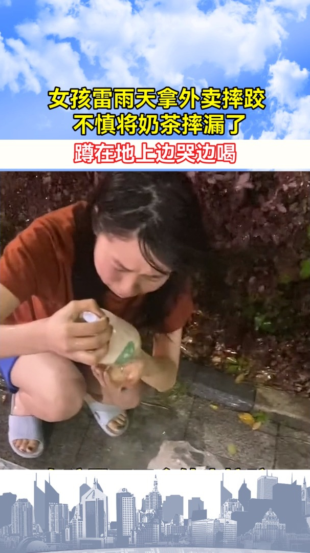 女孩雷雨天拿外卖摔跤,不慎将奶茶摔漏了,蹲在地上边哭边喝