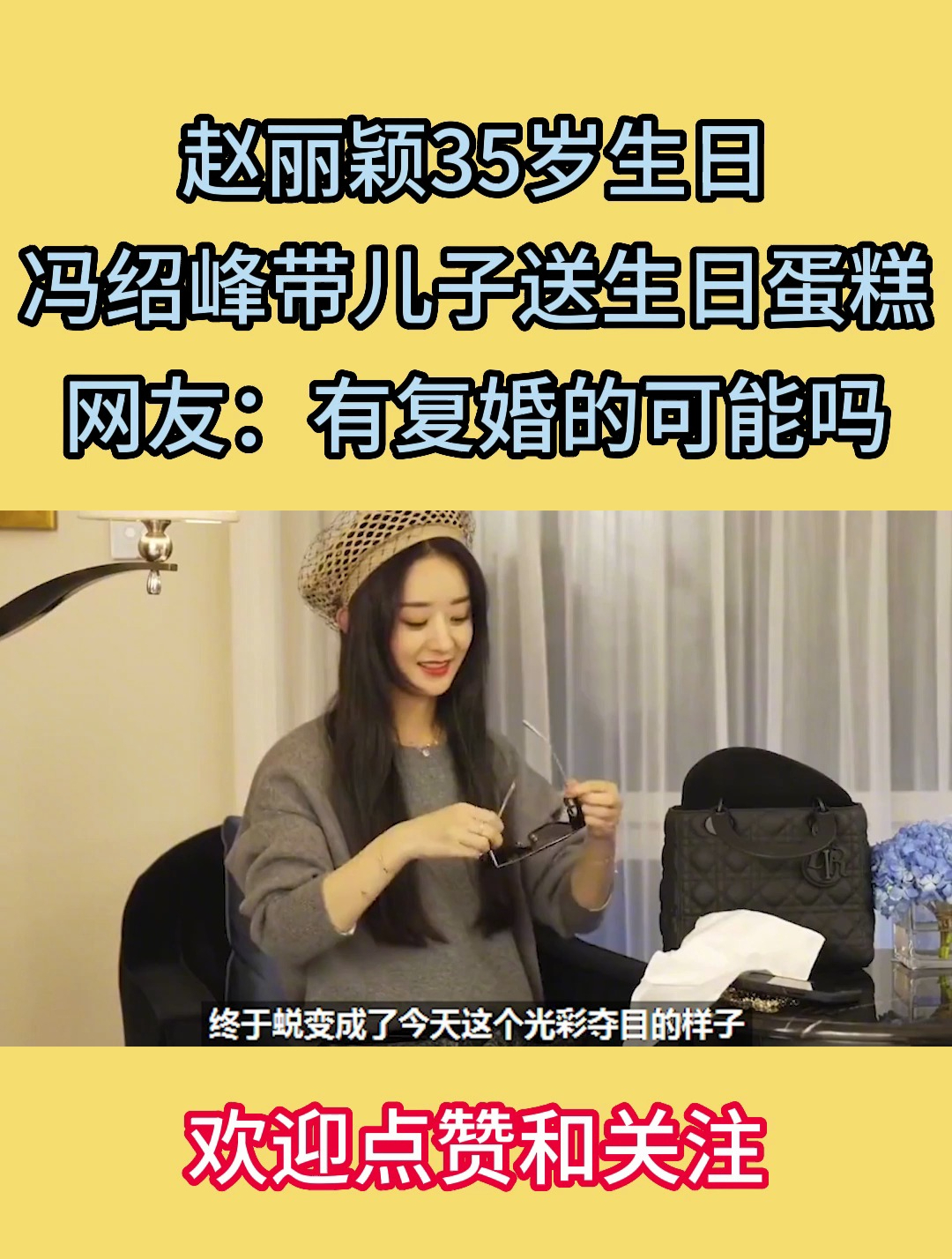 赵丽颖35岁生日,冯绍峰带儿子送生日蛋糕,网友:有复婚的可能吗