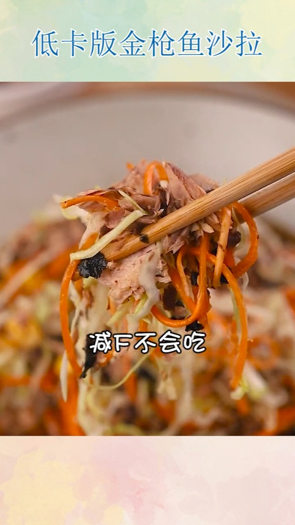 低卡版金枪鱼沙拉