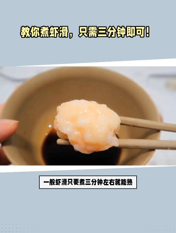 虾滑需要煮几分钟可以煮熟?