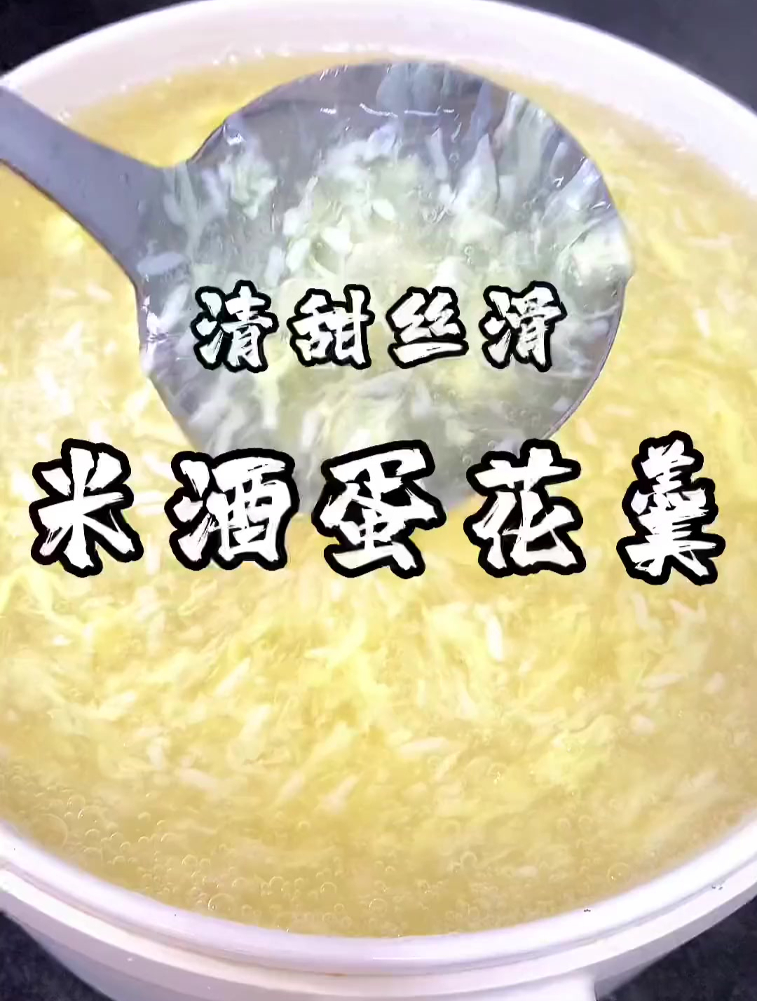 喝喜酒宴上必不可少的一道甜汤