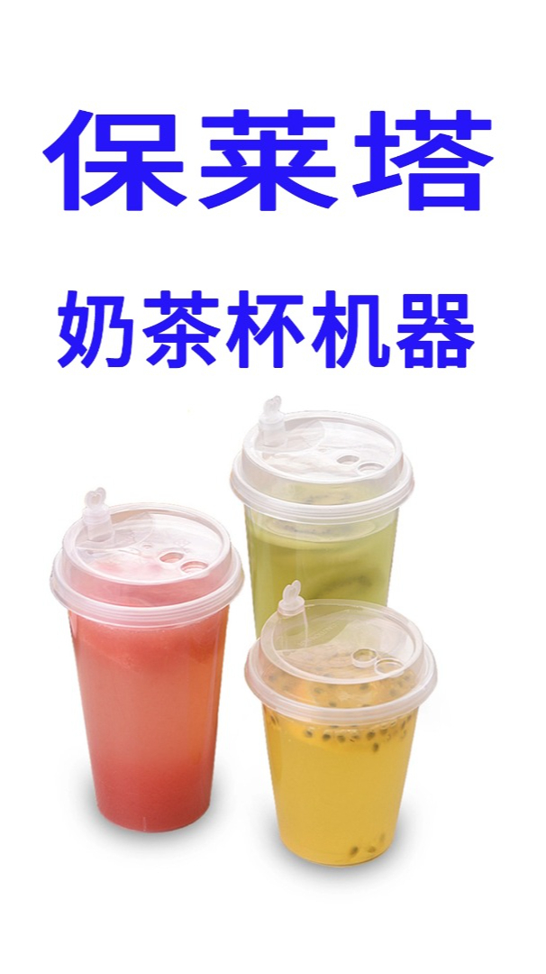 保莱塔奶茶杯生产设备 280高速机加工一出六饮料杯机器