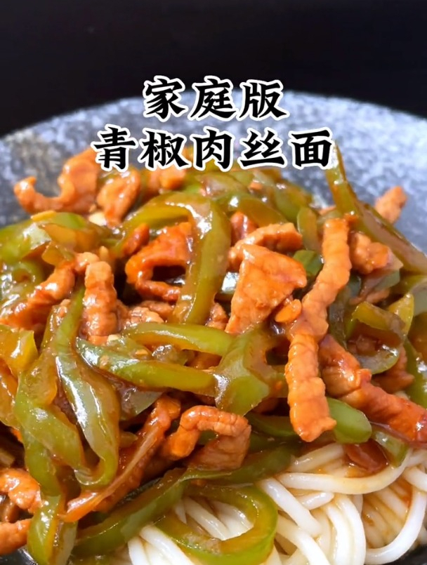 今日美食分享青椒肉丝面,味道浓郁,做法简单,喜欢就试试吧