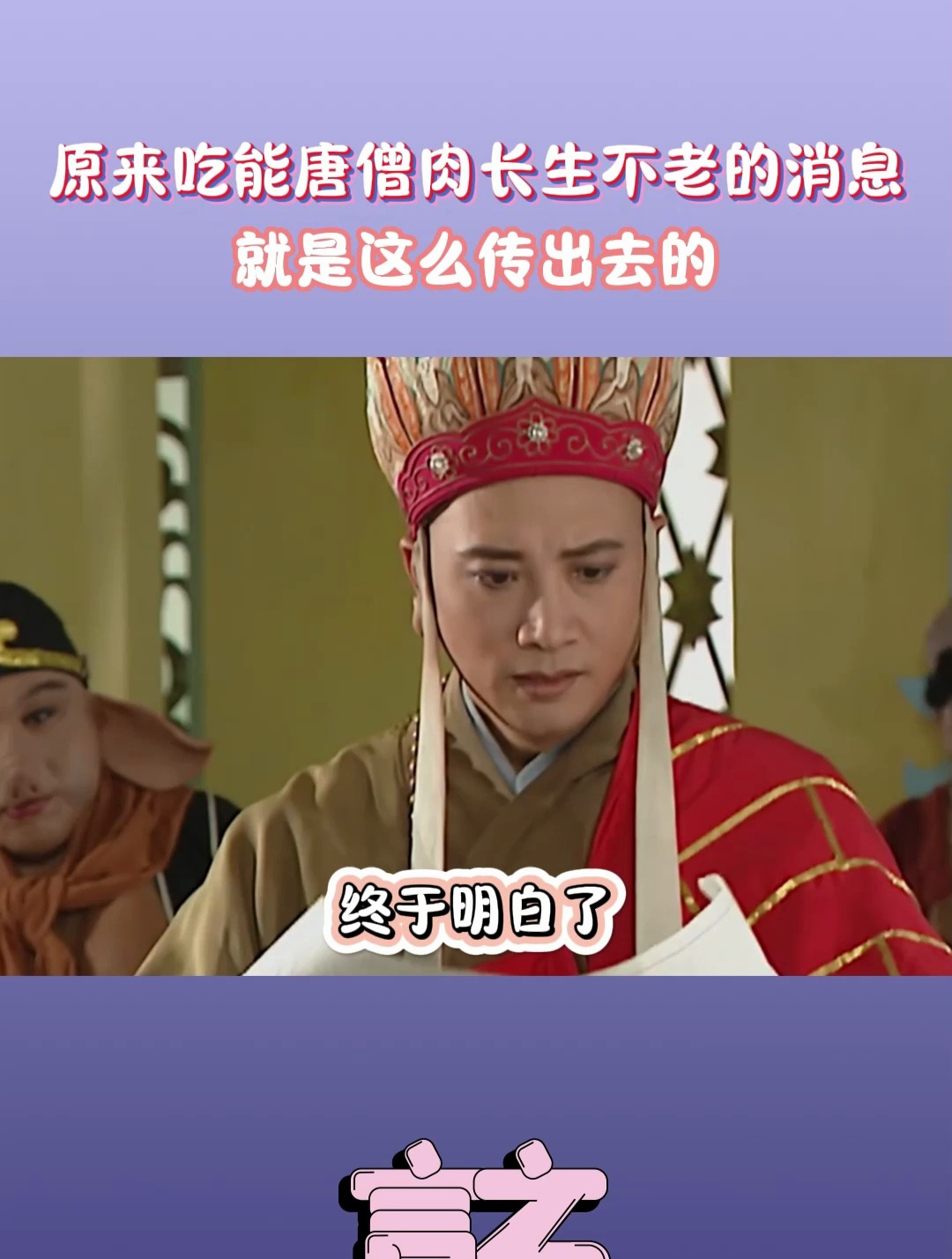 原来吃唐僧肉长生不老的消息是这么传出去的