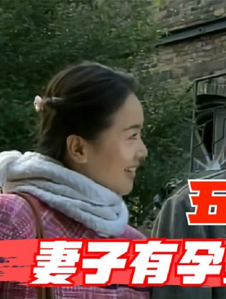 妻子五年不让碰,有孕却坚持放弃,只因不想降低生活质量(3)