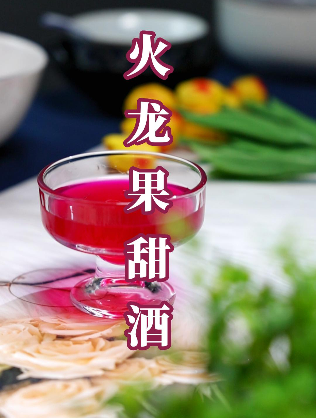 火龙果米酒,非常多酒水,甘甜多汁。甜酒曲 酒酿的制作方法