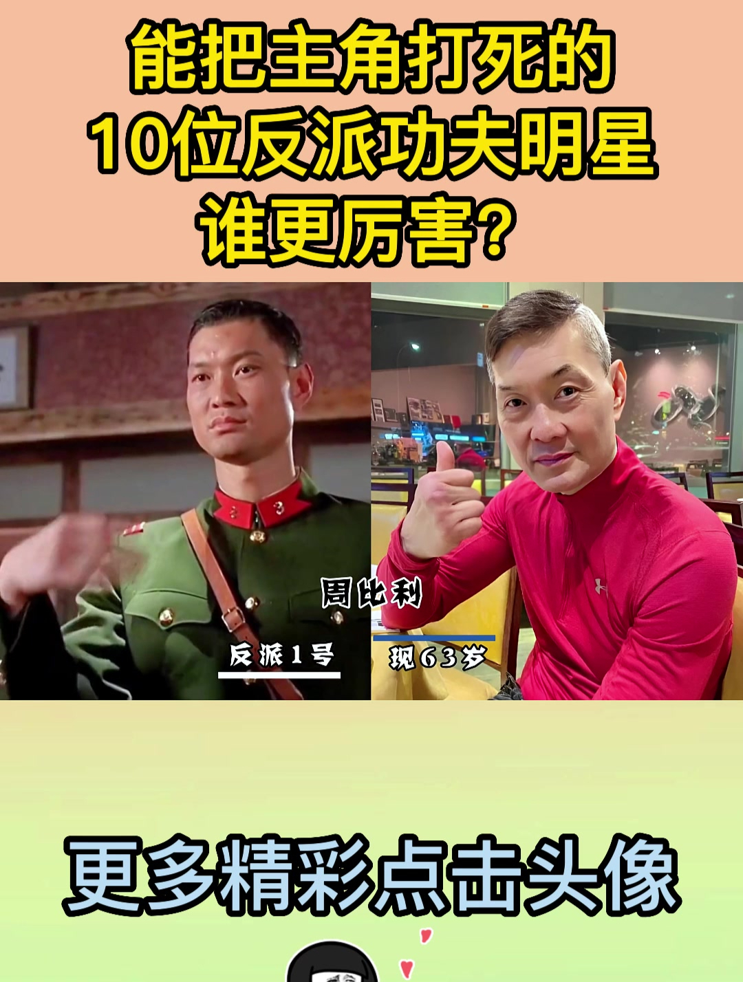 能把主角打死的10位反派功夫明星,谁更厉害?