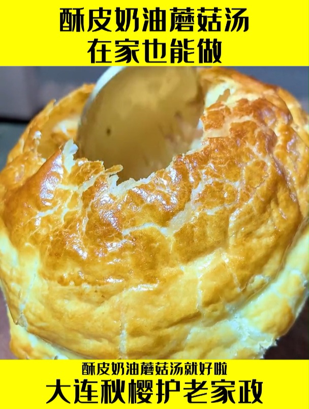 酥皮奶油蘑菇汤,在家也能做