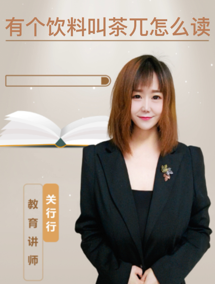 有个饮料叫茶兀怎么读