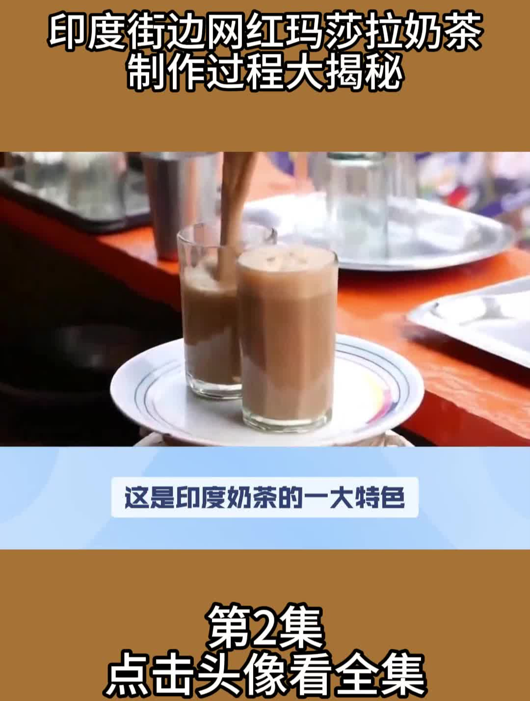 印度街边网红玛莎拉奶茶制作过程大揭秘