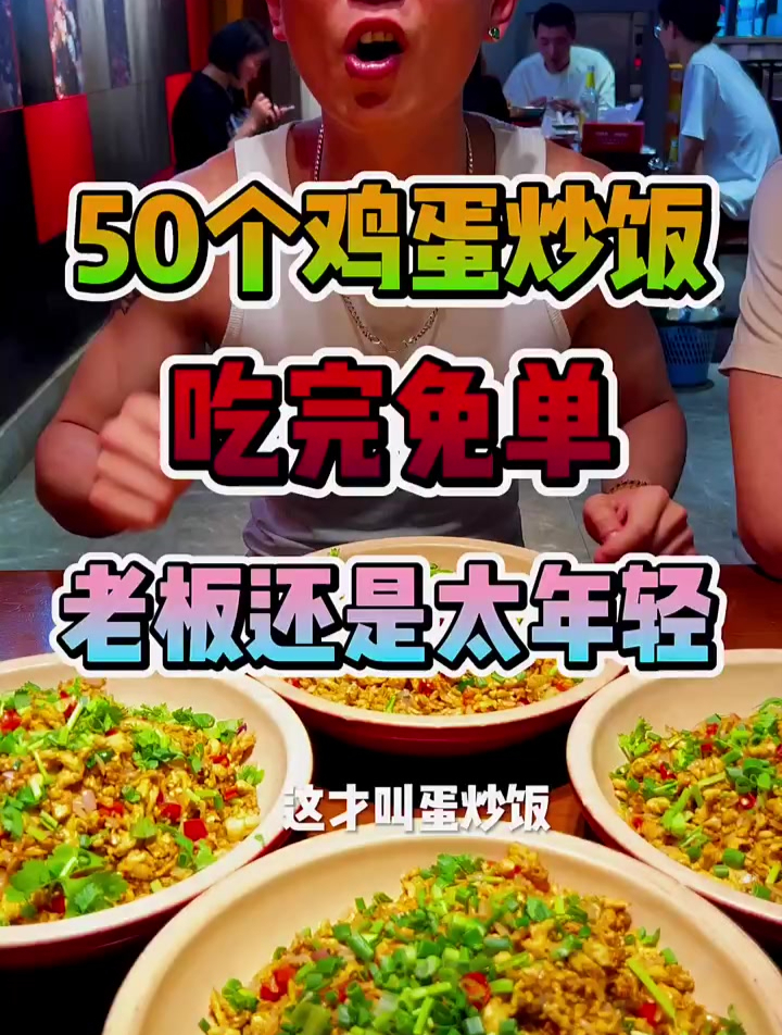 吃完五十个鸡蛋炒米饭是种什么样的体验