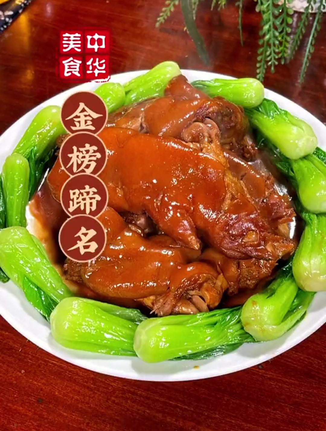年夜饭第19道菜金榜蹄名、寓意着前程似锦、家中学子都能金榜题名
