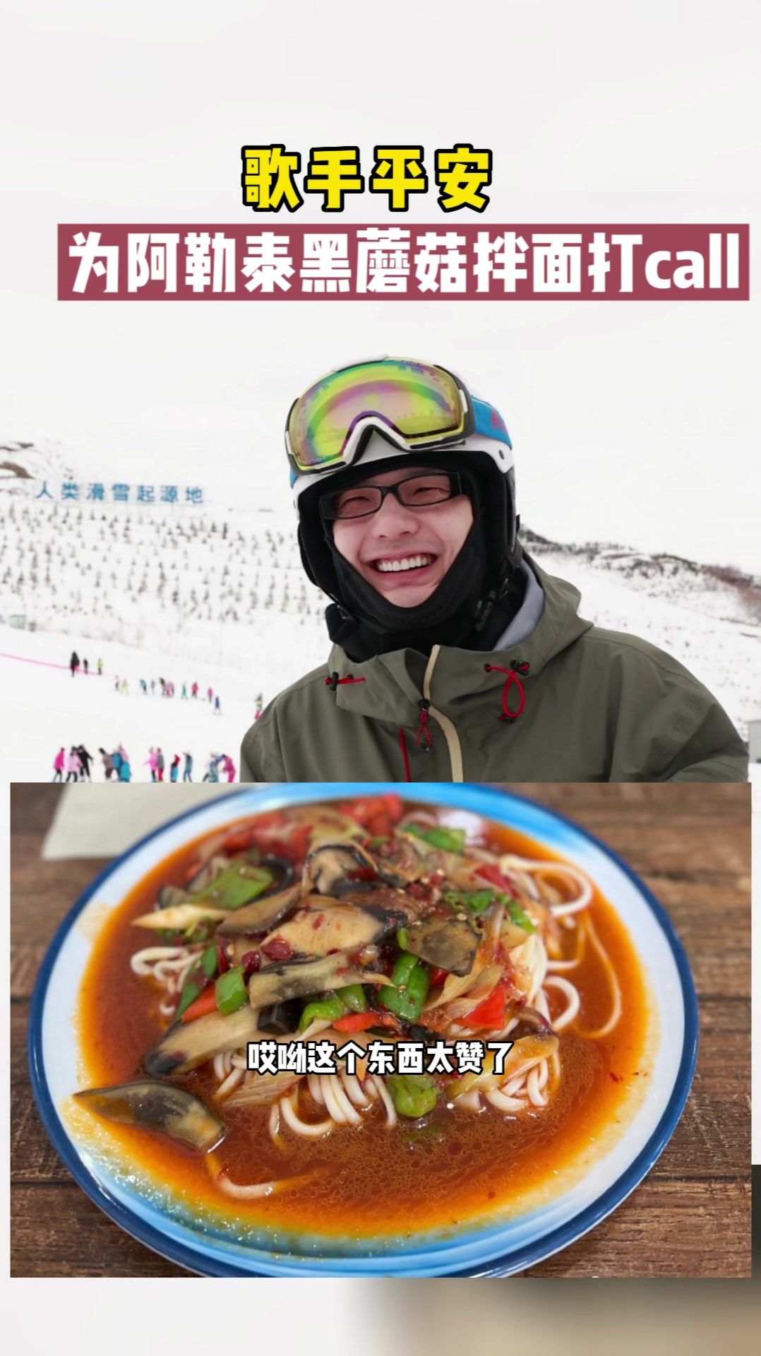 歌手平安 为阿勒泰黑蘑菇拌面打call