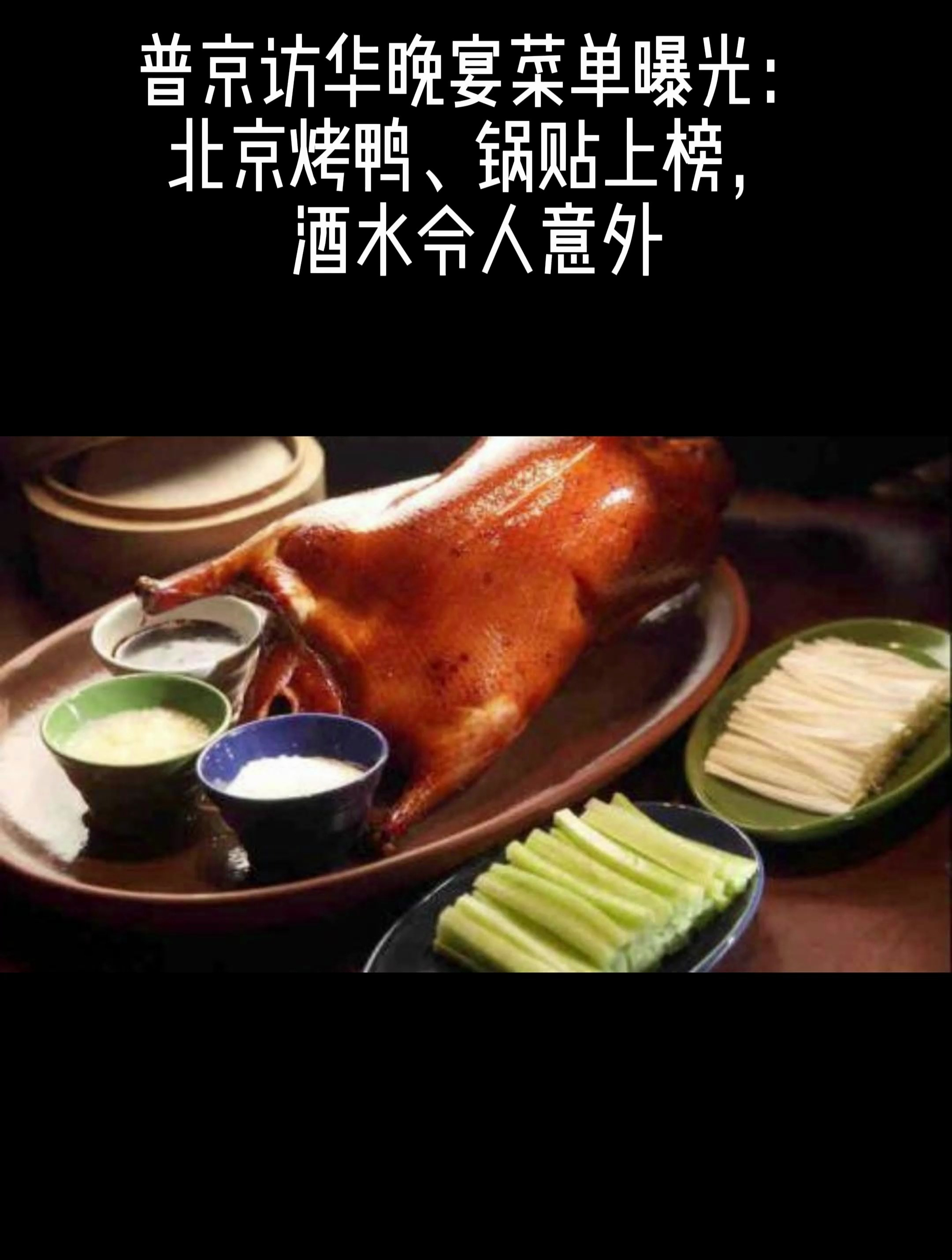 普京访华晚宴菜单曝光:北京烤鸭、锅贴上榜,酒水令人意外