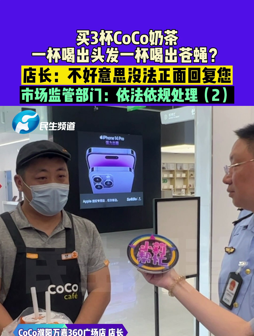 买了3杯CoCo奶茶,一杯喝出头发一杯喝出苍蝇?店长:不好意思没法正面回复您,市场监管部门