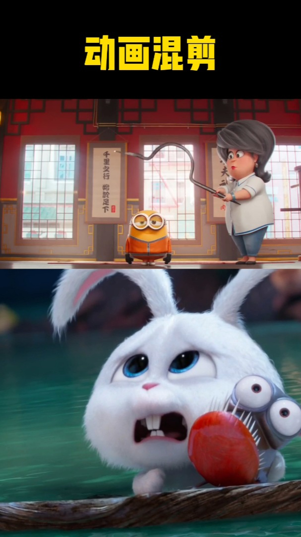 小黄人手机大反攻混剪兔子老大