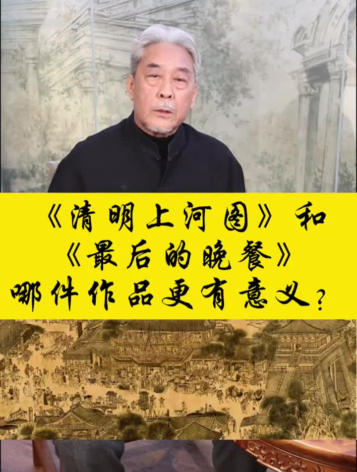 清明上河图和最后的晚餐,哪个作品更有意义?