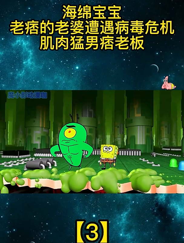海绵宝宝:老痞的老婆遭遇病毒危机,肌肉猛男痞老板「3」