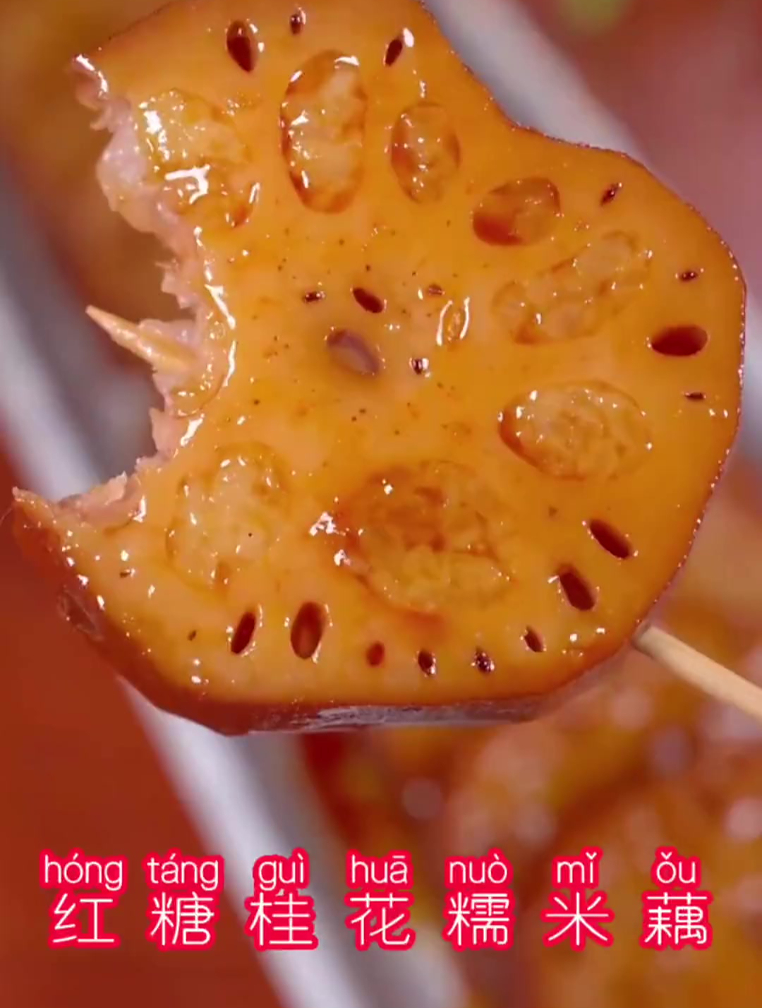 这个香甜软糯的桂花红糖糯米藕,女人和小孩的最爱!