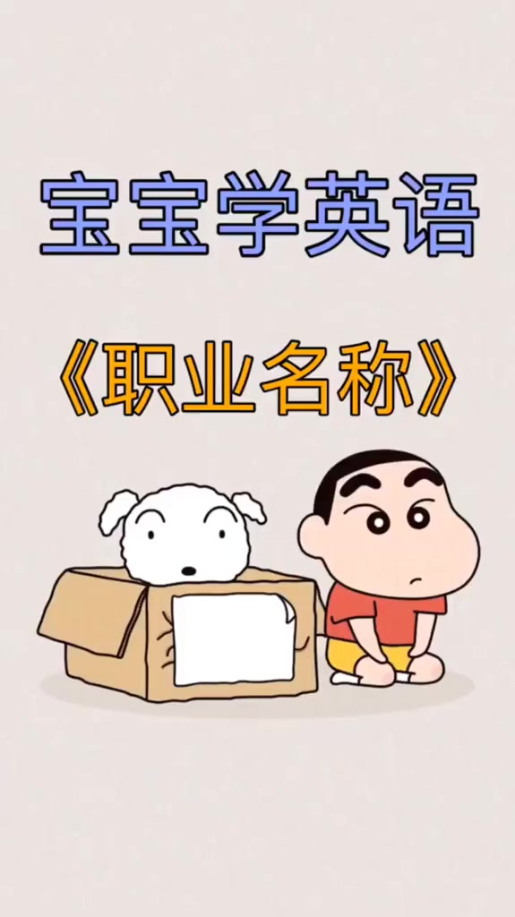 早教儿歌 宝宝儿歌《职业名称》