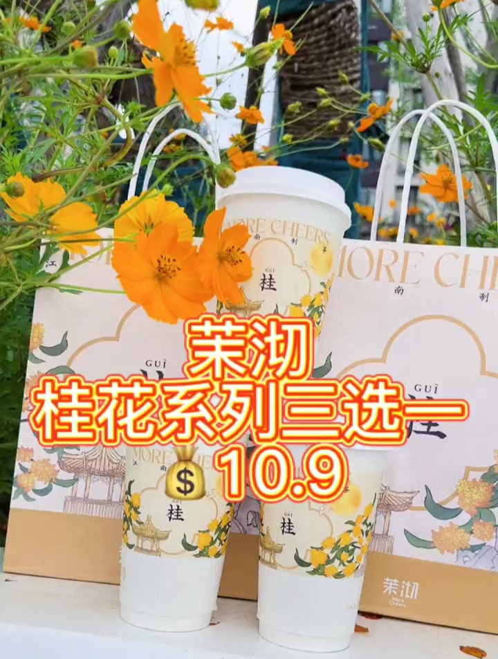 茉沏是真的会做奶茶,好喝又好看!秋天快来喝一杯桂花吧!