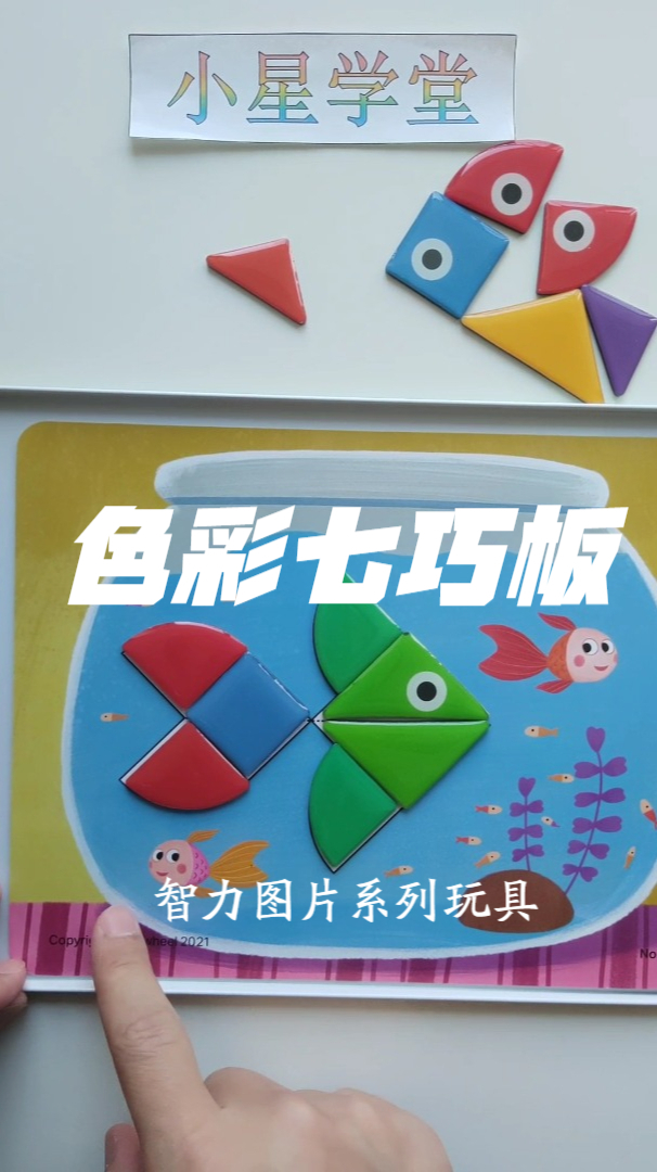 色彩七巧板拼小鱼儿