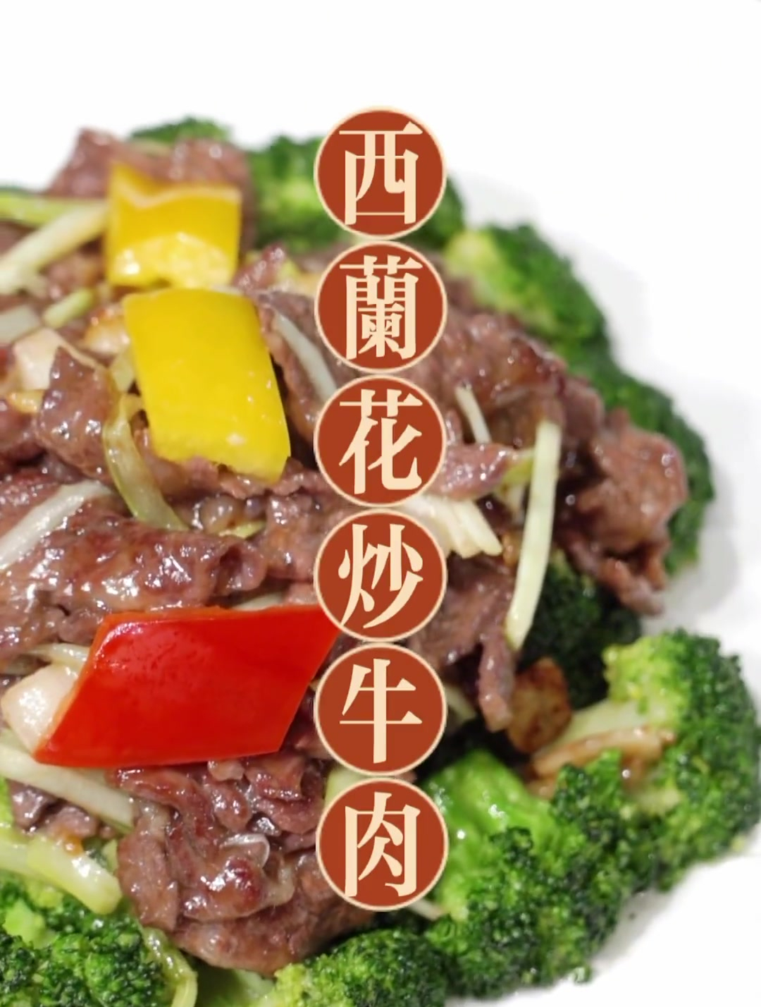 西兰花炒牛肉,送给老婆的最好的礼物