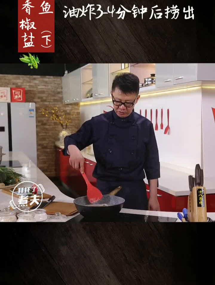 拜托了煮夫年来啦!今天给你不一样的年味儿～蒜香椒盐带鱼(下)