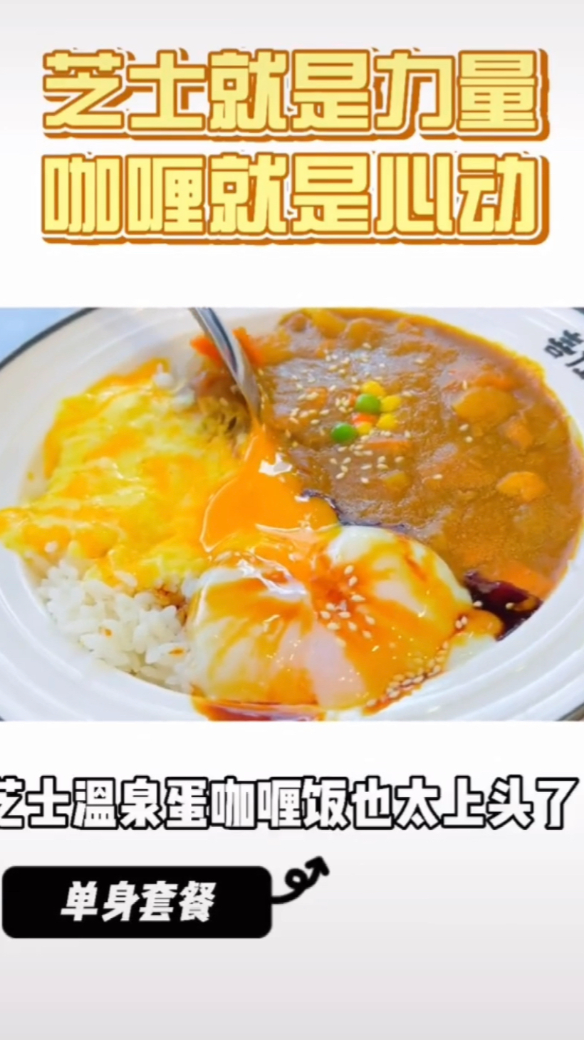 芝士就是力量,咖喱就是心动