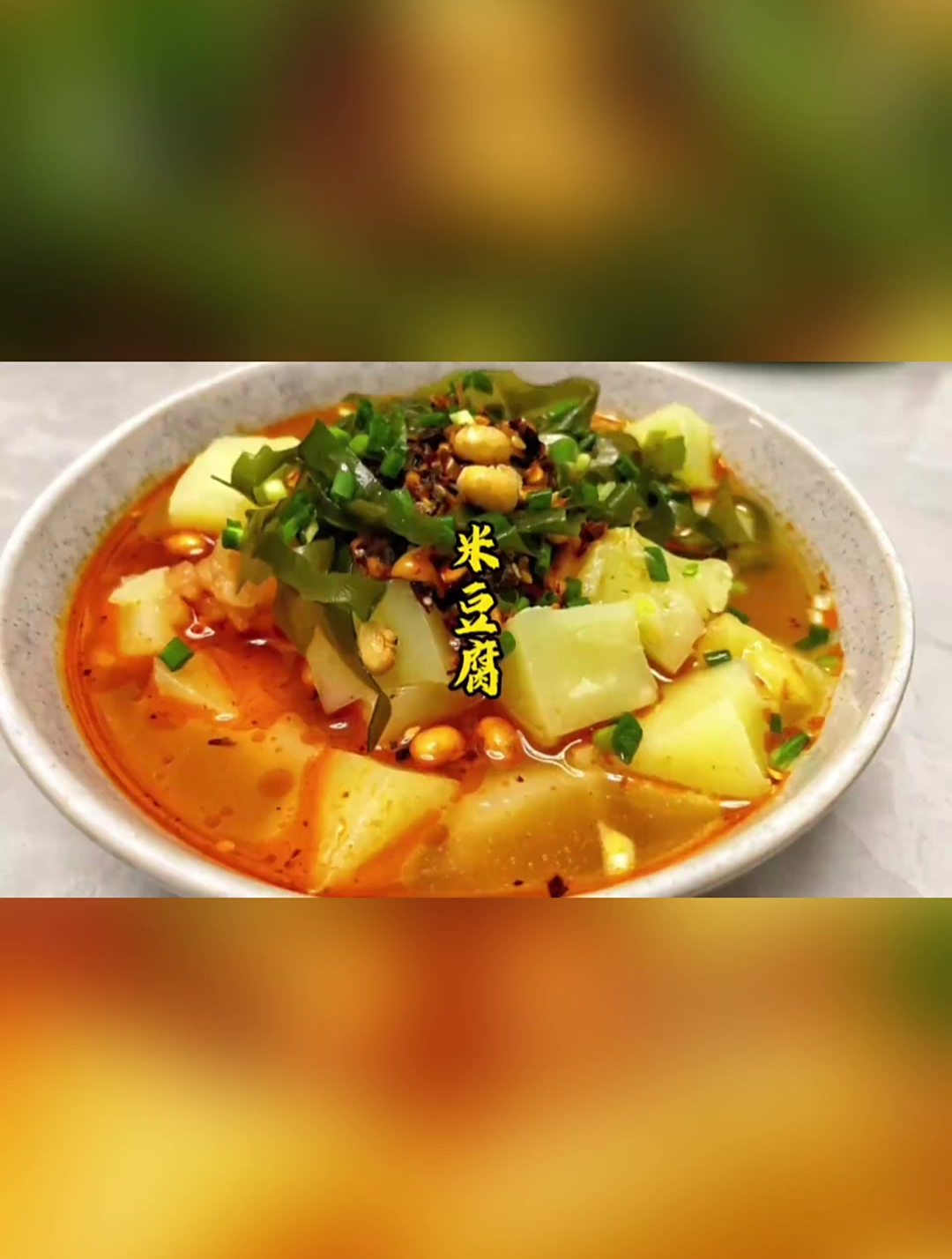 贵州酸汤米豆腐,这个酸汤是灵魂