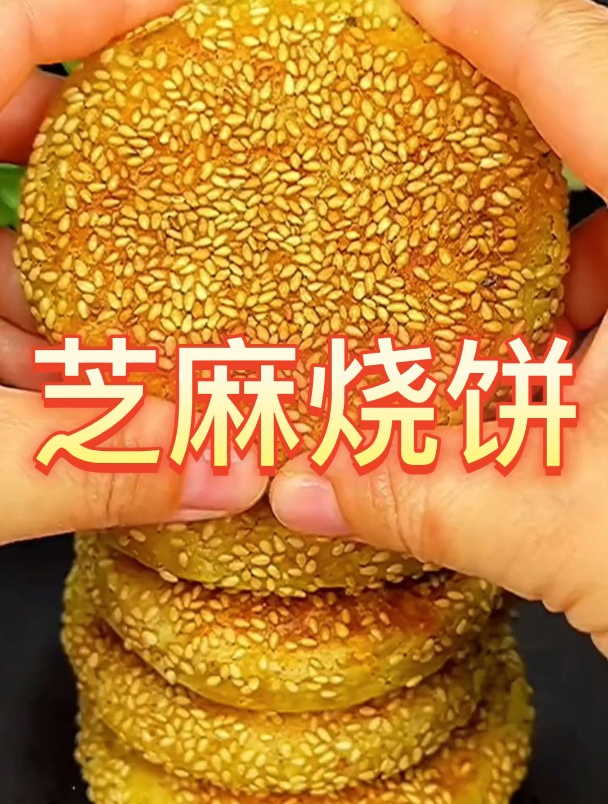 芝麻烧饼!美食!