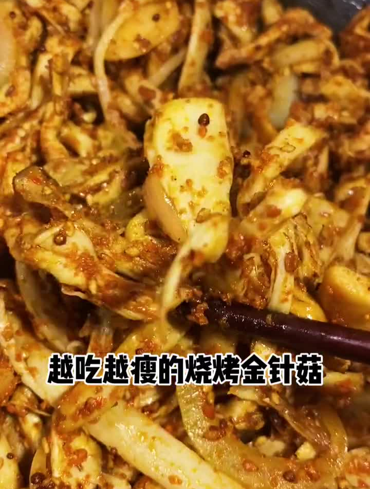 解馋又减脂的烧烤金针菇烧烤料美食推荐官