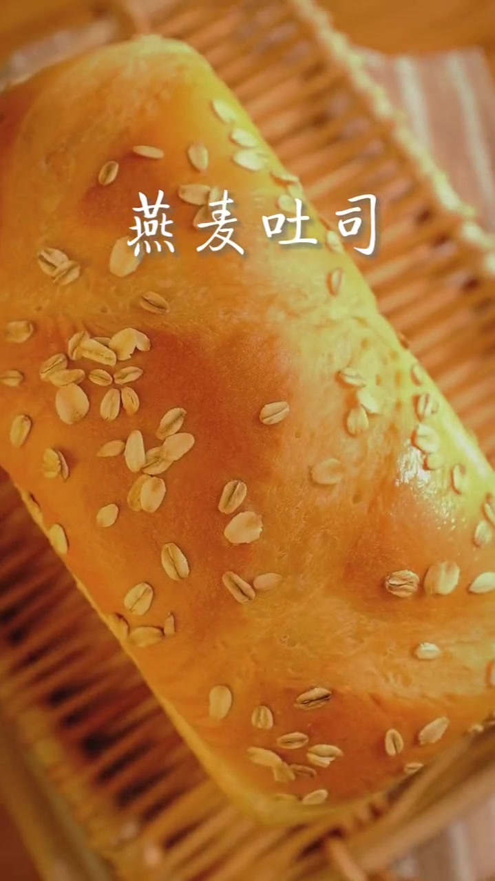 高纤低脂的燕麦吐司柔软香浓