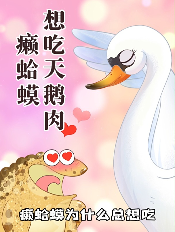 不靠谱传说:癞蛤蟆想吃天鹅肉是怎么诞生的?