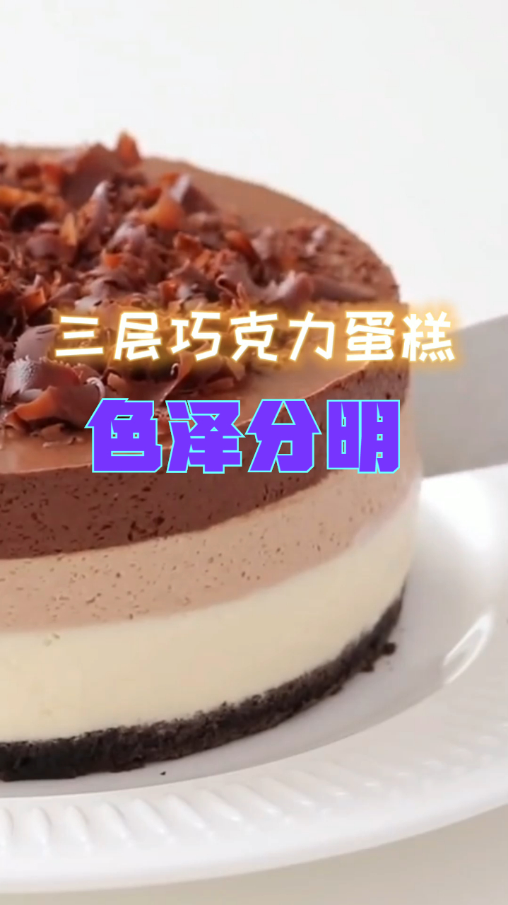 三层巧克力蛋糕,蛋糕的颜色非常的分明,造型也是非常好看